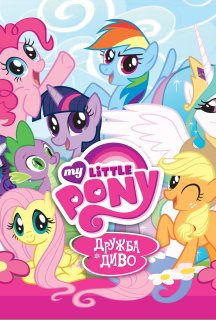 My Little Pony: Дружба - це диво 8 сезон постер