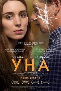 Уна постер