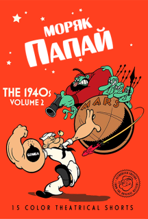 Моряк Папай: 1940 2 сезон постер