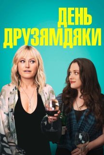 День Друзямдяки постер