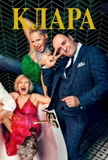 Клара 1 сезон постер