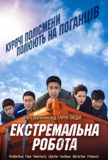Екстремальна робота постер