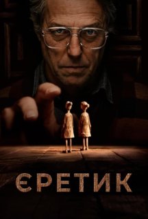 Єретик постер