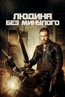 Людина без минулого постер
