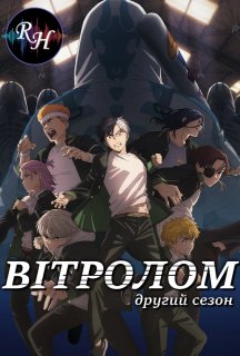 Вітролом 2 сезон постер