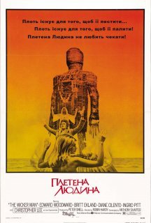 Плетена людина постер