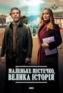 Маленьке містечко, велика історія 1 сезон постер