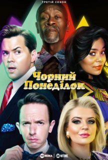 Чорний понеділок 3 сезон постер