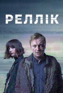 Реллік / Вбивця 1 сезон постер