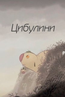 Цибулини постер