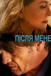 Після мене постер