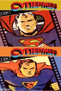 Супермен 1 сезон постер