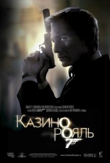 Джеймс Бонд 007: Казино Рояль постер