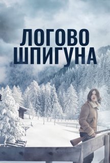 Лігво шпигуна / Дозволь їй вбити тебе постер
