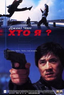 Хто я? постер