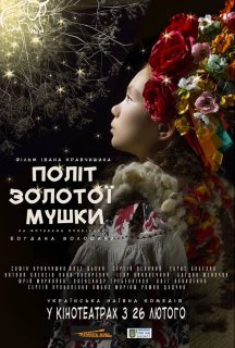 Політ золотої мушки [Режисерська версія] постер