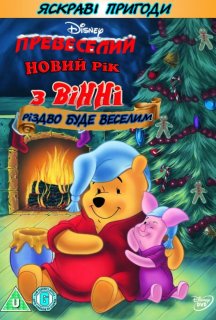 Превеселий Новий рік з Вінні постер