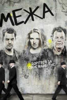 Межа / Грань 5 сезон постер