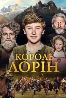 Король Лорін постер