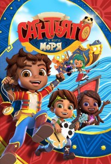 Морські пригоди Сантьяго 1 сезон постер