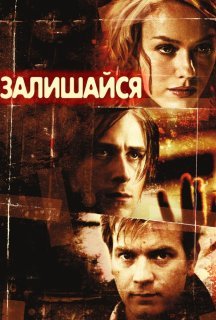 Залишайся постер