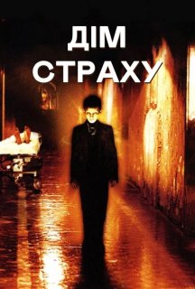 Дім страху постер