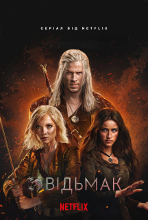 Відьмак 4 сезон постер