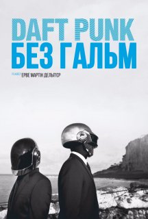 Daft Punk: Без гальм постер