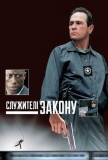 Служителі закону постер