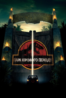 Парк Юрського періоду постер