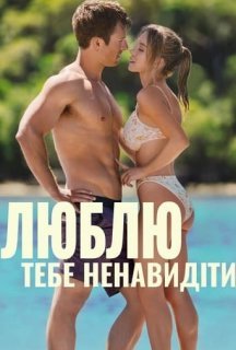 Люблю тебе ненавидіти постер
