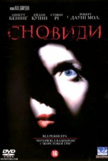 Сновиди / Сновидіння постер