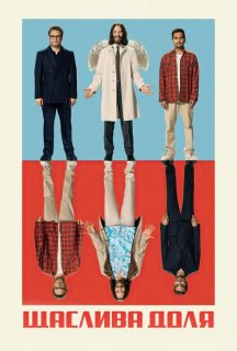 Дурна вдача / Щаслива доля постер