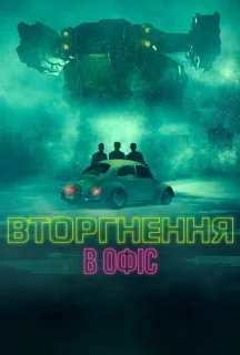 Вторгнення в офіс постер