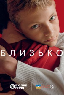 Близько постер