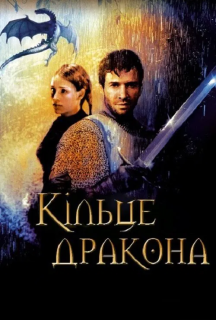 Кільце дракона постер