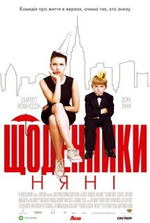 Щоденники няньки постер