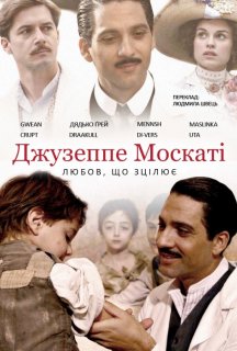 Джузеппе Москаті: Любов, що зцілює (частина 1) постер