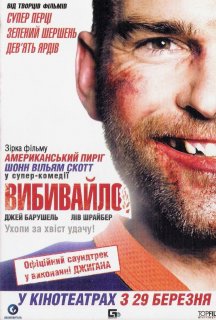 Вибивайло постер