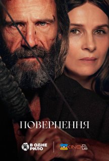 Повернення / Повернення Одіссея постер