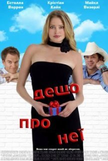 Дещо про неї постер