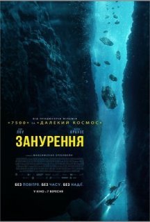 Занурення постер