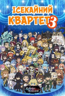 Квартет Потраплянців 3 сезон постер