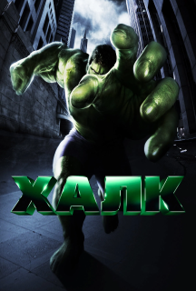 Халк постер