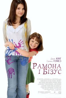 Рамона і Бізус постер