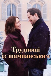 Труднощі із шампанським постер