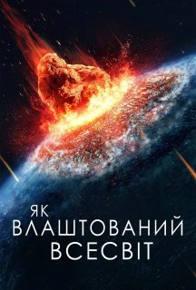 Як влаштований Всесвіт 3 сезон постер