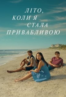 Літо, коли я стала привабливою 2 сезон постер