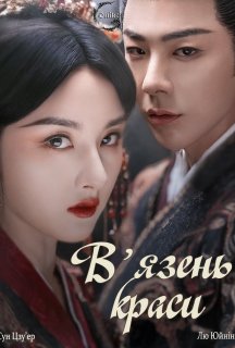 В'язень краси 1 сезон постер