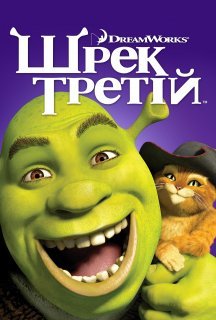 Шрек Третій постер